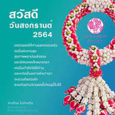 Sino House Phuket Hotel - สุขสันต์วันสงกรานต์ 2564 ขออวยพรให้ท่านและครอบครัว  จงมีแต่ความสุข สุขภาพพลามัยแข็งแรง และมีเงินทองไหลมาเทมา  ขอเป็นกำลังใจให้ท่าน และหวังเป็นอย่างยิ่งว่าเรา จะร่วมมือร่วมใจ  ช่วยกันผ่านวิกฤตครั้งใหญ่นี้ไปได้