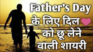 Hi friends, celebrate this fathers day 2019 with our touching collection of happy fathers day shayari in hindi & english. Father S Day Special Status Quotes Shayari Youtube