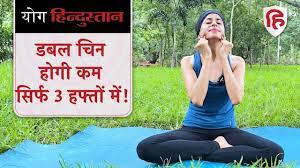 yoga for double chin डबल च न क कम