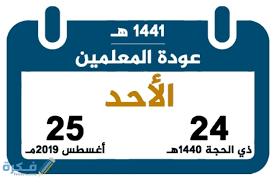 ١٤٤٣ المعلمين تاريخ عودة موعد عودة