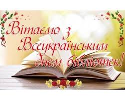 Сьогодні — Всеукраїнський День бібліотек: вітання, листівки та СМС до свята  — Радіо ТРЕК