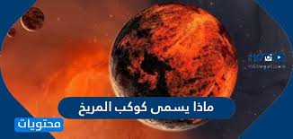 وهو الكوكب المعروف أيضا باسم الكوكب الأحمر بسبب الهوى المحمر. Ù…Ø§Ø°Ø§ ÙŠØ³Ù…Ù‰ ÙƒÙˆÙƒØ¨ Ø§Ù„Ù…Ø±ÙŠØ® Ù…ÙˆÙ‚Ø¹ Ù…Ø­ØªÙˆÙŠØ§Øª