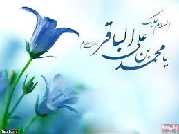 Image result for ‫امام باقر (ع)‬‎