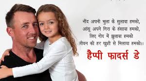 On share button ★ father day's poems is also given in this app ★ shayari on father and daughter is also inside this app. Special Fathers Day Shayari Messages Wishes In Hindi