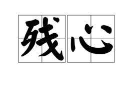 殘心:日本的民族特性源自武士道，而武士道最重要的內容之一便是劍道。劍道的-百科知識中文網