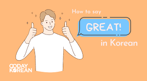 how to say great in korean meaning
