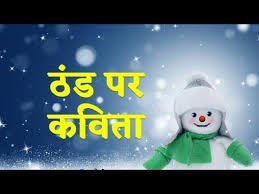 winter season sardi aayi poem in hindi