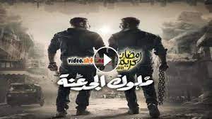 مسلسل ملوك الجدعنة الحلقة 19