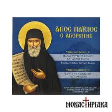 CD Άγιος Παΐσιος ο Αγιορείτης | monastiriaka.gr