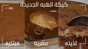 كيكة الهبه(كيكة الاحلام )الجديدة ترند التيك توك 🫰 Dream Cake - YouTube