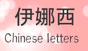 chinese letters generator cool text
