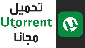 تحميل برنامج يو تورنت للكمبيوتر أخر إصدار 2020 مجانا uTorrent