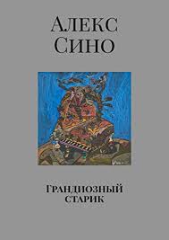 Сино — река в италии. Amazon Com Grandioznyj Starik Russian Edition Ebook Sino Aleks Reva Mihail Kindle Store