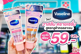 vaseline dry serum ราคา 2564