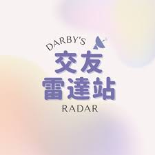 交友雷達站 Darby's radar
