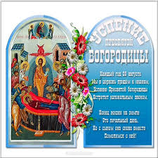 28 августа православные верующие отмечают успение пресвятой богородицы. Uspenie Presvyatoj Bogorodicy Otkrytki I Pozdravleniya Privitannya Z Uspinnyam Presvyatoyi Bogorodici