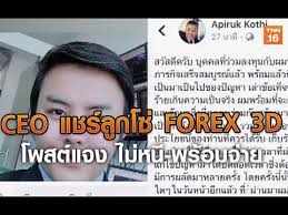Forex 3d robot is an new forex robot developed by rita lasker and it works on eurgbp, gbpjpy, eurjpy on m30 timeframe.the robot analyzes market and calculates the best time to place an order. Ceo à¹à¸Šà¸£ à¸¥ à¸à¹‚à¸‹ Forex 3d à¹‚à¸žà¸ªà¸• à¹à¸ˆà¸‡ à¹„à¸¡ à¸«à¸™ à¸žà¸£ à¸­à¸¡à¸ˆ à¸²à¸¢ 15 à¸ž à¸¢ 62 Tnn à¸‚ à¸²à¸§à¹€à¸Š à¸² Youtube