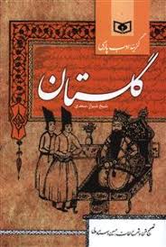 کتاب گلستان سعدی (رقعی) اثر حسین استاد ولی - قدیانی | با تخفیف | 30بوک