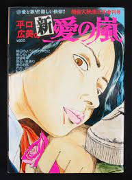 ヤフオク! - 漫画大快楽 1979年9月増刊号 平口広美特集