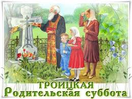 Троицкая родительская суббота в 2021 году отмечается 19 июня. Otkrytka Troickaya Roditelskaya Subbota