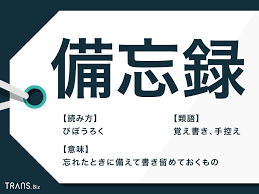 備忘録」の意味とは？例文と備忘録の作り方のポイントも解説 | TRANS.Biz