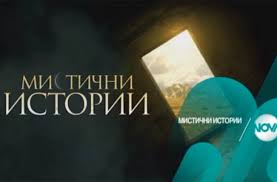 Прем'єра першого сезону докудрами відбулася 4 березня 2010 року. Bolshe Mistiki Film Ua Prodala Svoj Format V Bolgariyu