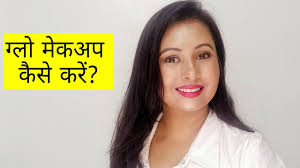 glow makeup tutorial in hindi glowing