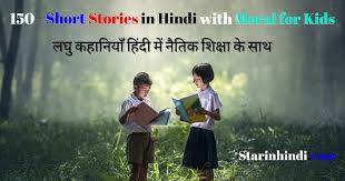 100 short story in hindi ब हतर न