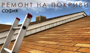 Ремонт на покриви, изграждане на покривни съоръжения и. Remont Na Pokrivi Sofiya In Sofiya Sofiya Grad Bulgaria Webcroud Biznes Ptevoditel