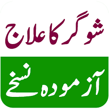Sugar Ka Ilaj - شوگر کا علاج - Apps on Google Play