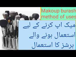 use of beauti brushes میکب کرنے کے