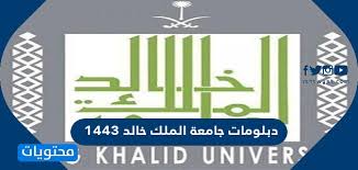 دبلوم عالي جامعة الملك خالد