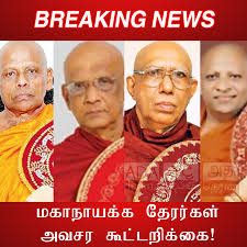Ada Derana Tamil - செய்தி தலைப்பு - மகாநாயக்க தேரர்கள் அவசர கூட்டறிக்கை!  மேலும் வாசிக்க - http://ow.ly/e0fe50JV7kY | Facebook