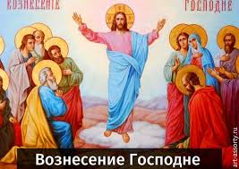 Вознесение господне и святая троица считаются одними из крупнейших праздников церковного года. Voznesenie Gospodne V 2021 Godu Kakogo Chisla Prazdnik