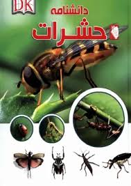 کتاب دانشنامه حشرات
