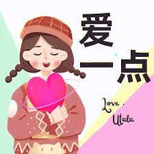 【爱一点】 Love Utala