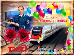 Сегодня мы поздравляем с праздником железнодорожников. Otkrytki S Dnem Zheleznodorozhnika Gif Otkrytki Na Professionalnye Prazdniki Skachat Besplatno