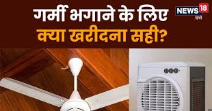 air cooler or ceiling fan which one is