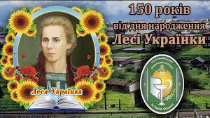 25 лютого виповнюється 150 років від дня народження лесі українки. 9iou0ty6q06krm