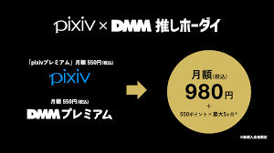 pixivとDMM、セットで月額980円の有料プラン「pixiv×DMM推しホーダイ」 - 週刊アスキー