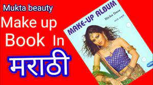 in marathi makeupbook makeupal
