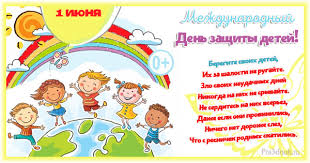 Желаю окунуться в праздник счастья, улыбок и искренней детской радости. Pozdravleniya I Otkrytki Na 1 Iyunya Den Zashity Detej