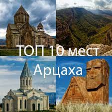 Топ 10 достопримечательностей Арцаха (Нагорного Карабаха)
