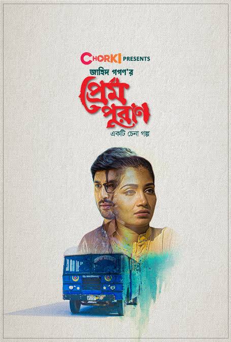 Prem Puran (2022) Bangla Short Film Chorki WEB-DL x264 480P 720P 1080P