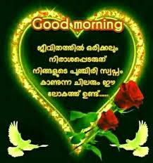 Good morning images with love quotes in malayalam is free hd wallpaper. à´‡à´· à´Ÿ áƒ¦ Ishtam Good Morning Everyone Facebook