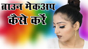 matte makeup tutorial hindi brown