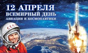 День космонавтики — Вяземский политехнический техникум