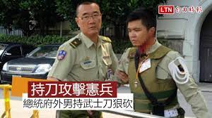 更新】男子闖總統府持武士刀攻擊憲兵濺血送醫- YouTube