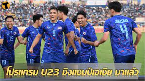 มาแล้ว! โปรแกรมการแข่งขัน U23 ชิงแชมป์เอเชีย รอบสุดท้าย ทีมชาติไทย ปาดแข้ง  ต้นเดือน มิ.ย. | Thaiger ข่าวไทย