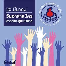 JobThai - 20 มีนาคม : วันอาสาสมัครสาธารณสุขแห่งชาติ... | Facebook